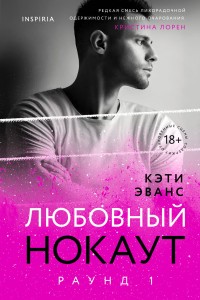 Раунд 1. Любовный нокаут