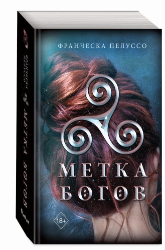 Метка богов (#1)