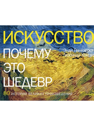 Искусство. Почему это шедевр. 80 историй великих произведений