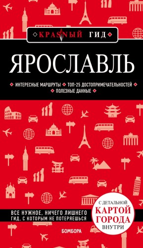 Ярославль. 3-е изд. испр. и доп.