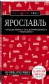 Ярославль. 3-е изд. испр. и доп.
