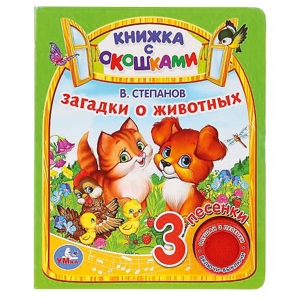 "Умка". Загадки о животных. В.Степанов  (книга с окошками, 1 кн., 3 пес.) 160х200мм, 8стр в кор.24шт