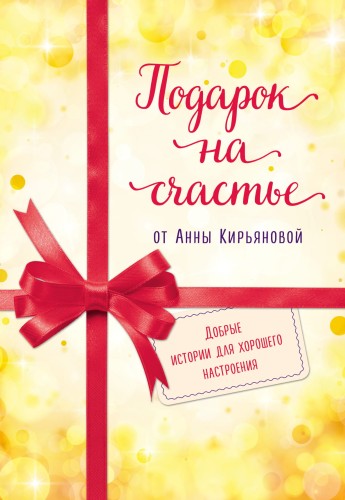 Подарок на счастье от Анны Кирьяновой (комплект из трех книг)