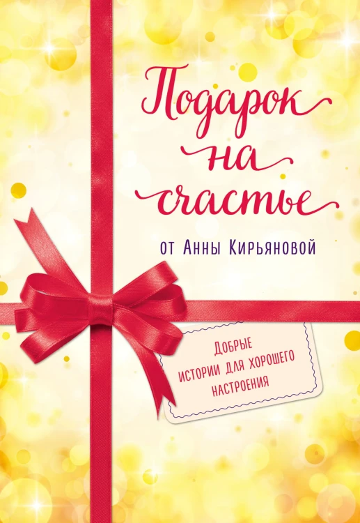 Подарок на счастье от Анны Кирьяновой (комплект из трех книг)
