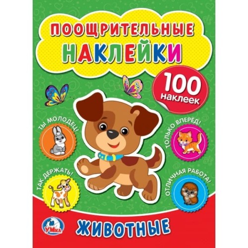 ЖИВОТНЫЕ. (ПООЩРИТЕЛЬНЫЕ НАКЛЕЙКИ А4) ФОРМАТ: 210Х285ММ, ОБЪЕМ: 2 ЛИСТА НАКЛЕЕК в кор.50шт