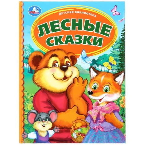 ЛЕСНЫЕ СКАЗКИ (СЕРИЯ: ДЕТСКАЯ БИБЛИОТЕКА)