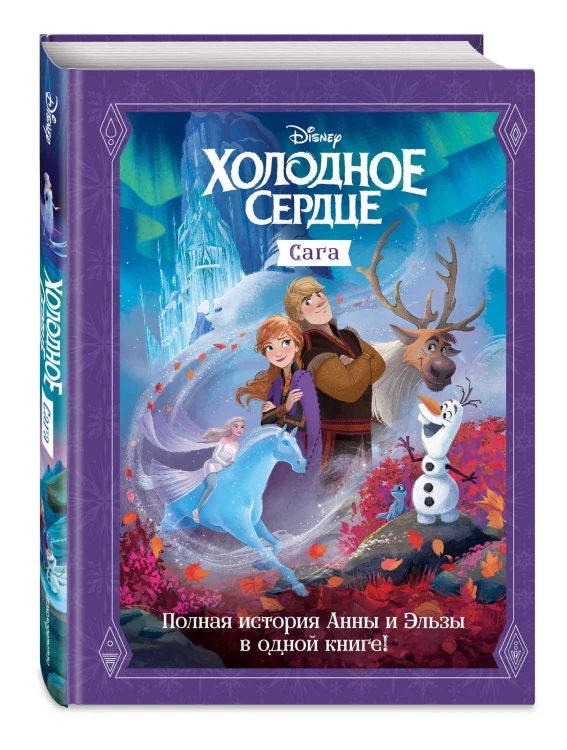 Холодное сердце. Сага