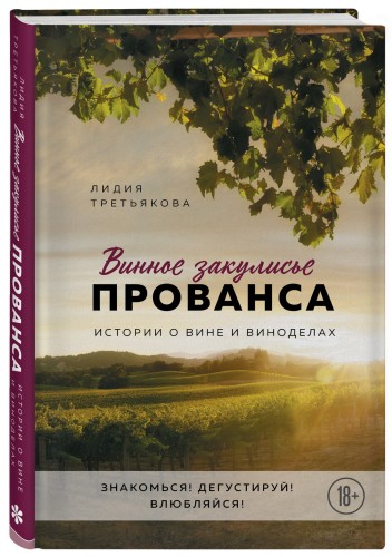 Винное закулисье Прованса. Истории о вине и виноделах