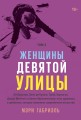 Женщины Девятой улицы. 3 Том