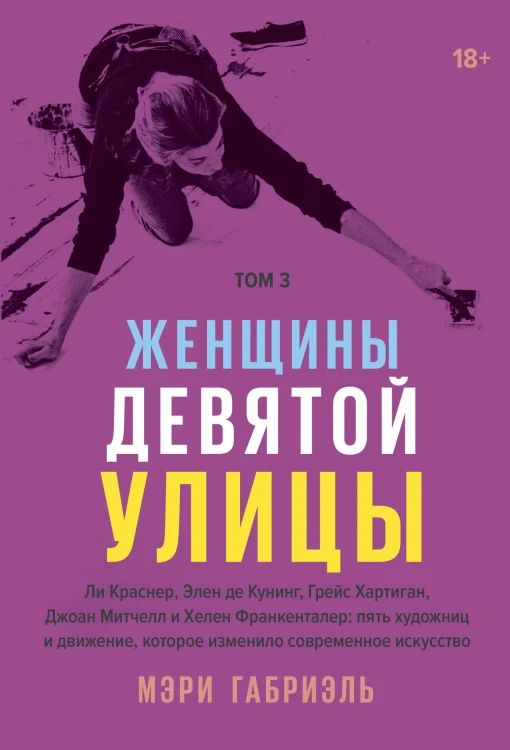 Женщины Девятой улицы. 3 Том