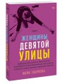 Женщины Девятой улицы. 3 Том