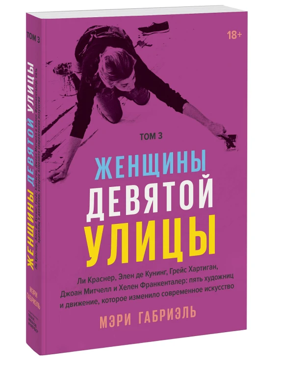 Женщины Девятой улицы. 3 Том