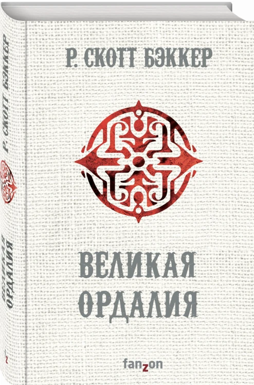 Великая Ордалия