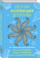 Летняя коллекция детектива
