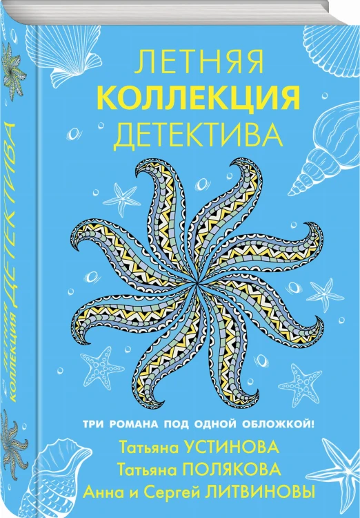 Летняя коллекция детектива