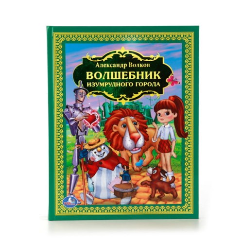 ВОЛШЕБНИК ИЗУМРУДНОГО ГОРОДА. (ДЕТСКАЯ БИБЛИОТЕКА). ТВЕРДЫЙ ПЕРЕПЛЕТ. в кор.6шт