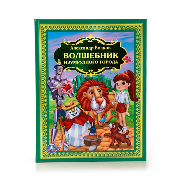 ВОЛШЕБНИК ИЗУМРУДНОГО ГОРОДА. (ДЕТСКАЯ БИБЛИОТЕКА). ТВЕРДЫЙ ПЕРЕПЛЕТ. в кор.6шт