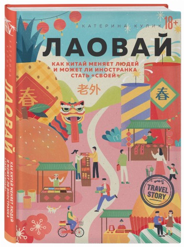 Лаовай. Как Китай меняет людей и может ли иностранка стать "своей"