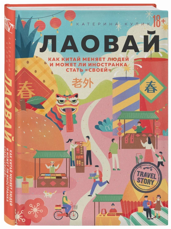 Лаовай. Как Китай меняет людей и может ли иностранка стать "своей"