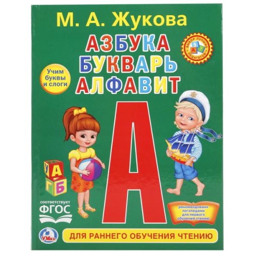 АЗБУКА, БУКВАРЬ, АЛФАВИТ (ЛЮБИМАЯ БИБЛИОТЕКА).