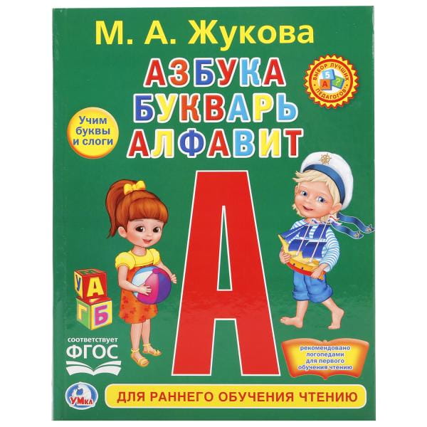 АЗБУКА, БУКВАРЬ, АЛФАВИТ (ЛЮБИМАЯ БИБЛИОТЕКА).