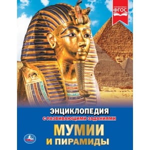 МУМИИ И ПИРАМИДЫ (ЭНЦИКЛОПЕДИЯ А4).