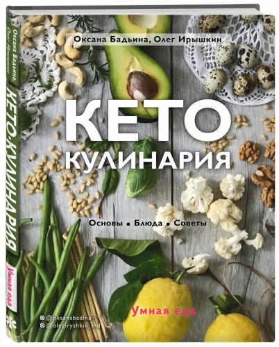 Кето-кулинария. Основы, блюда, советы