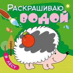 Раскрашиваю водой. В лесу