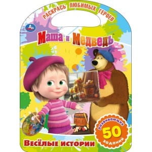 МАША И МЕДВЕДЬ. ВЕСЕЛЫЕ ИСТОРИИ (РАСКРАСКА С РУЧКОЙ).