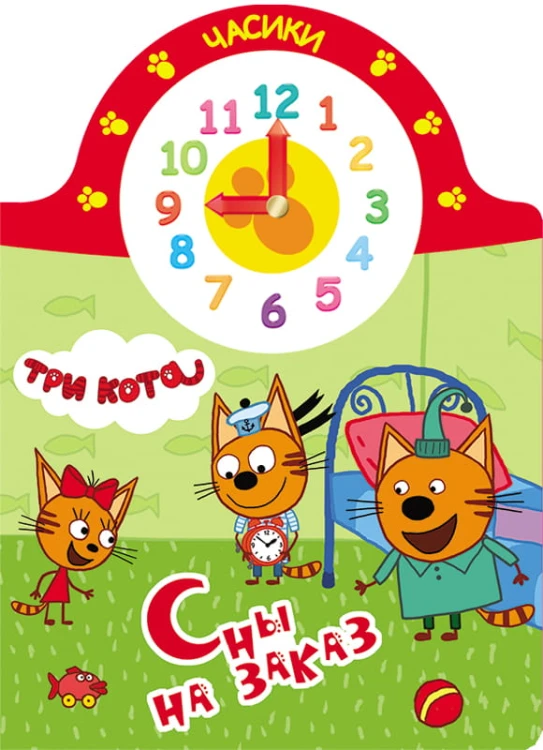 ТРИ КОТА. ЧАСИКИ. СНЫ НА ЗАКАЗ