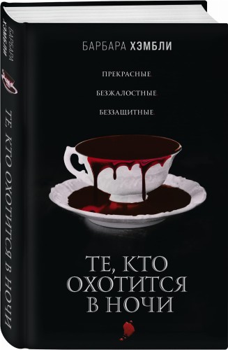 Те, кто охотится в ночи