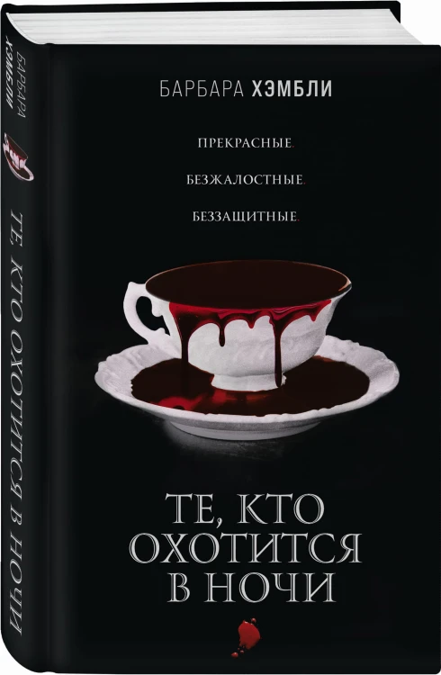 Те, кто охотится в ночи