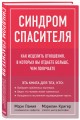 Синдром спасителя. Как исцелить отношения, в которых вы отдаете больше, чем получаете