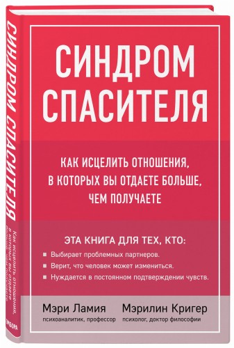 Синдром спасителя. Как исцелить отношения, в которых вы отдаете больше, чем получаете