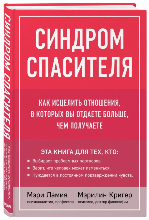 Синдром спасителя. Как исцелить отношения, в которых вы отдаете больше, чем получаете