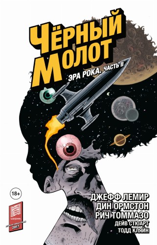 Чёрный Молот. Том 4. Эра Рока. Часть 2