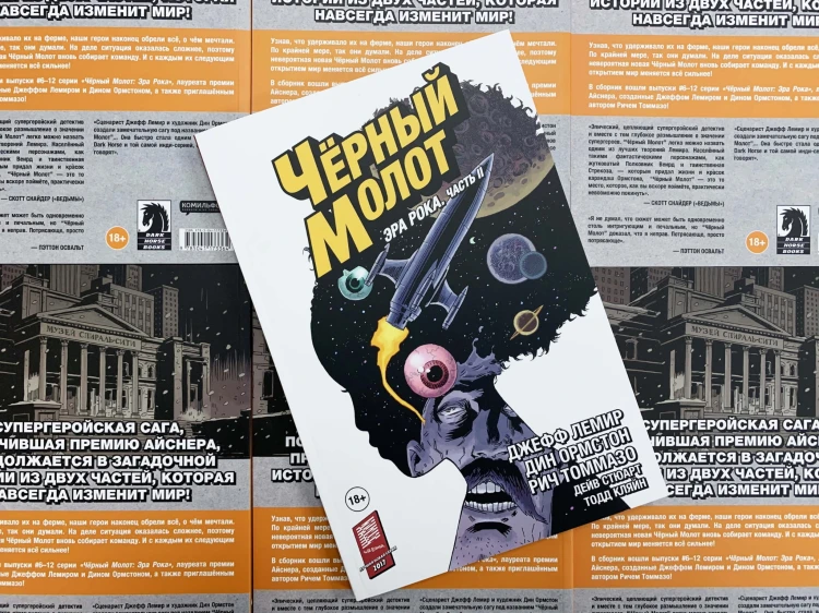Чёрный Молот. Том 4. Эра Рока. Часть 2