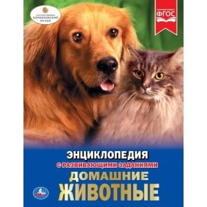 ДОМАШНИЕ ЖИВОТНЫЕ (ЭНЦИКЛОПЕДИЯ А4). ТВЕРДЫЙ ПЕРЕПЛЕТ. БУМАГА МЕЛОВАННАЯ 130Г