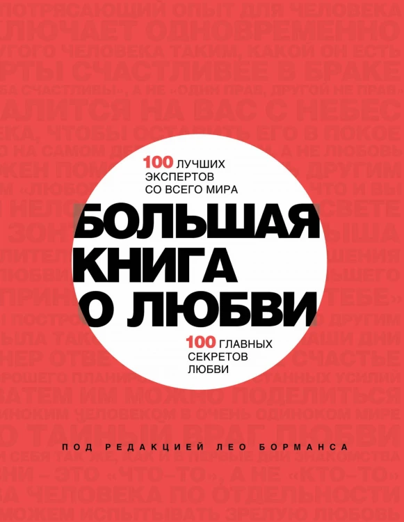 Большая книга о любви. 100 лучших экспертов со всего мира, 100 главных секретов любви