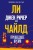 Джек Ричер, или Прошедшее время