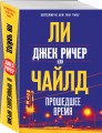 Джек Ричер, или Прошедшее время