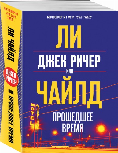 Джек Ричер, или Прошедшее время