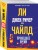 Джек Ричер, или Прошедшее время