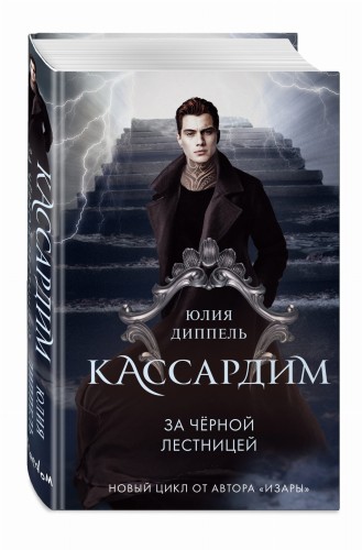 За Черной лестницей (#2)