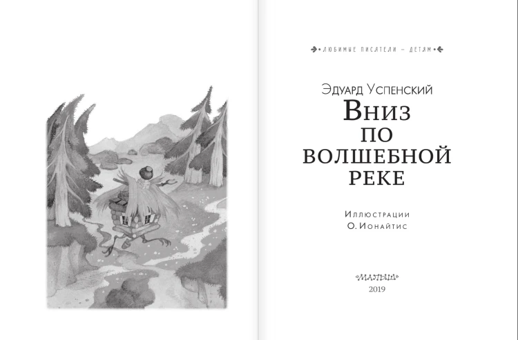 Вниз по волшебной реке3.png