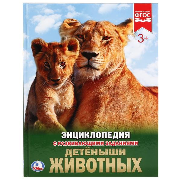 ДЕТЕНЫШИ ЖИВОТНЫХ (ЭНЦИКЛОПЕДИЯ А4). ТВЕРДЫЙ ПЕРЕПЛЕТ. БУМАГА МЕЛОВАННАЯ 130Г.