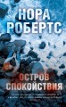 Остров спокойствия
