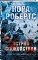 Остров спокойствия