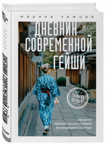 Дневник современной гейши. Секреты ночной жизни страны восходящего солнца