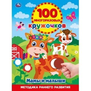 МАМЫ И МАЛЫШИ (100 МНОГОРАЗОВЫХ КРУЖОЧКОВ). ФОРМАТ: 210Х285ММ, ОБЪЕМ: 16 СТР. в кор.50шт